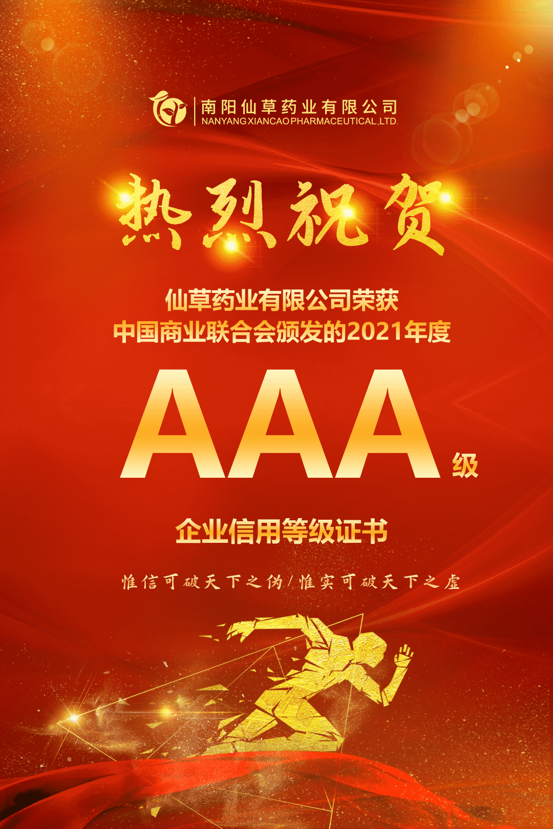 【熱烈慶?！磕详?yáng)仙草藥業(yè)有限公司，榮獲中國(guó)商業(yè)聯(lián)合會(huì)頒發(fā)的AAA級(jí)企業(yè)信用等級(jí)證書(shū)！